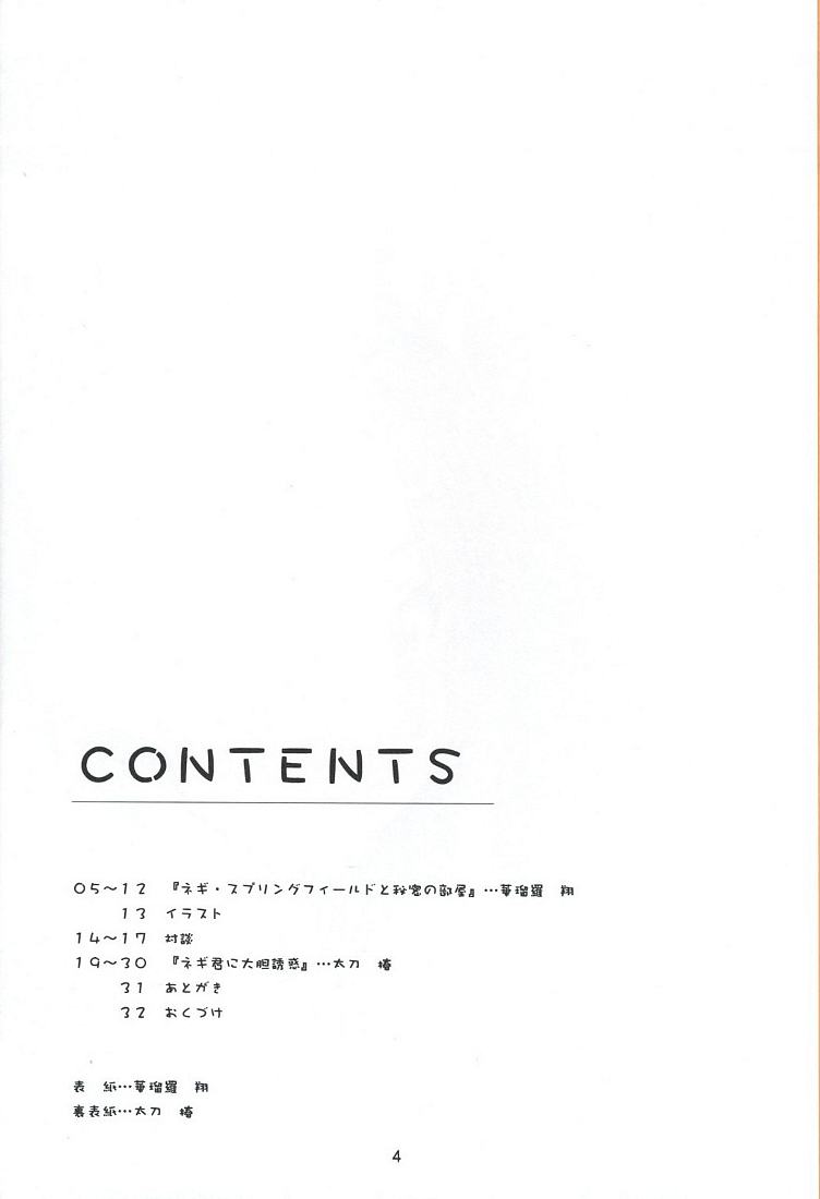 (C68) [	芸は身を救う!! (華瑠羅翔、太刀椿)] ネギもり! (魔法先生ネギま！)