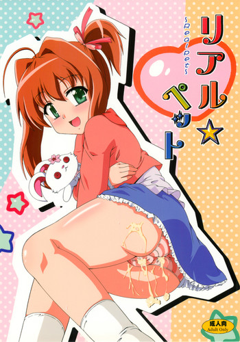 [かめぽてる] リアル☆ペット (ジュエルペット てぃんくる)