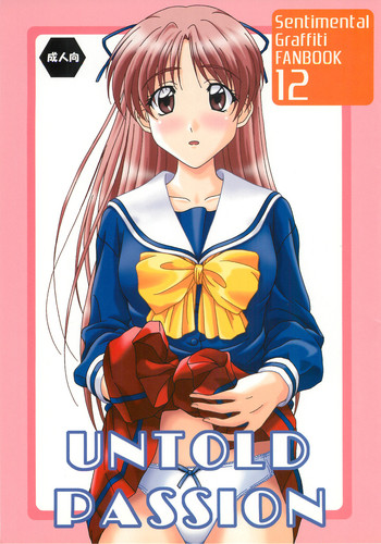 (C74) (同人誌) [DRILL (モリーベル)] UNTOLD PASSION (センチメンタルグラフティ)