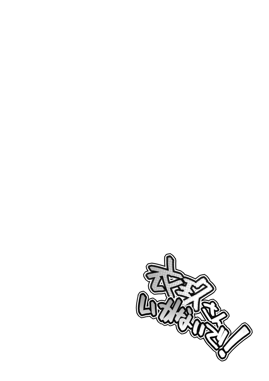 [男爵領 (男爵)] 衣玖さんいかないで！ (東方Project)