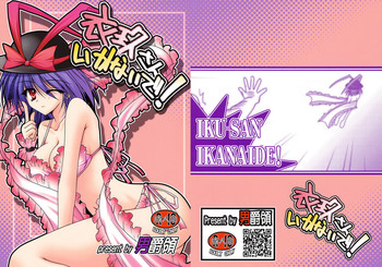 [男爵領 (男爵)] 衣玖さんいかないで！ (東方Project)