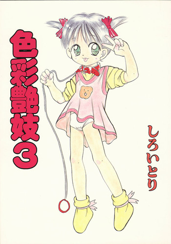 (C51) [奇想D工房 (彩樹衛生)] 色彩艶妓3 しろいとり