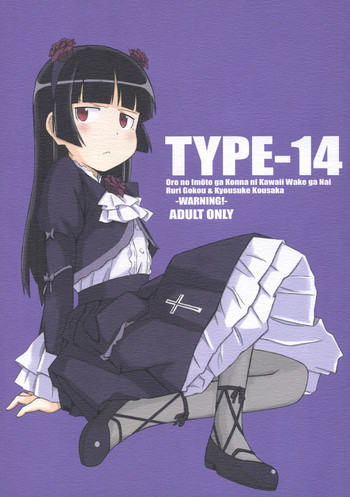 (C78) (同人誌) [TYPE-57 (ふらんべる)] TYPE-14 (俺の妹がこんなに可愛いわけがない)