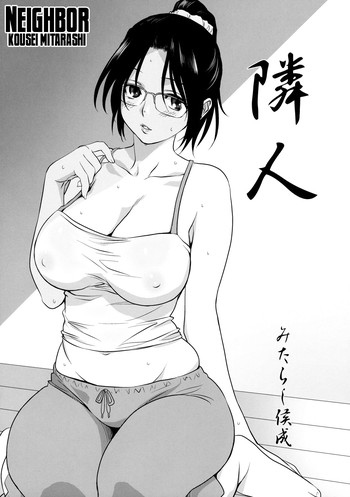 [みたらし侯成] 隣人 (真髄 新生活 ver. VOL.4) [英訳]