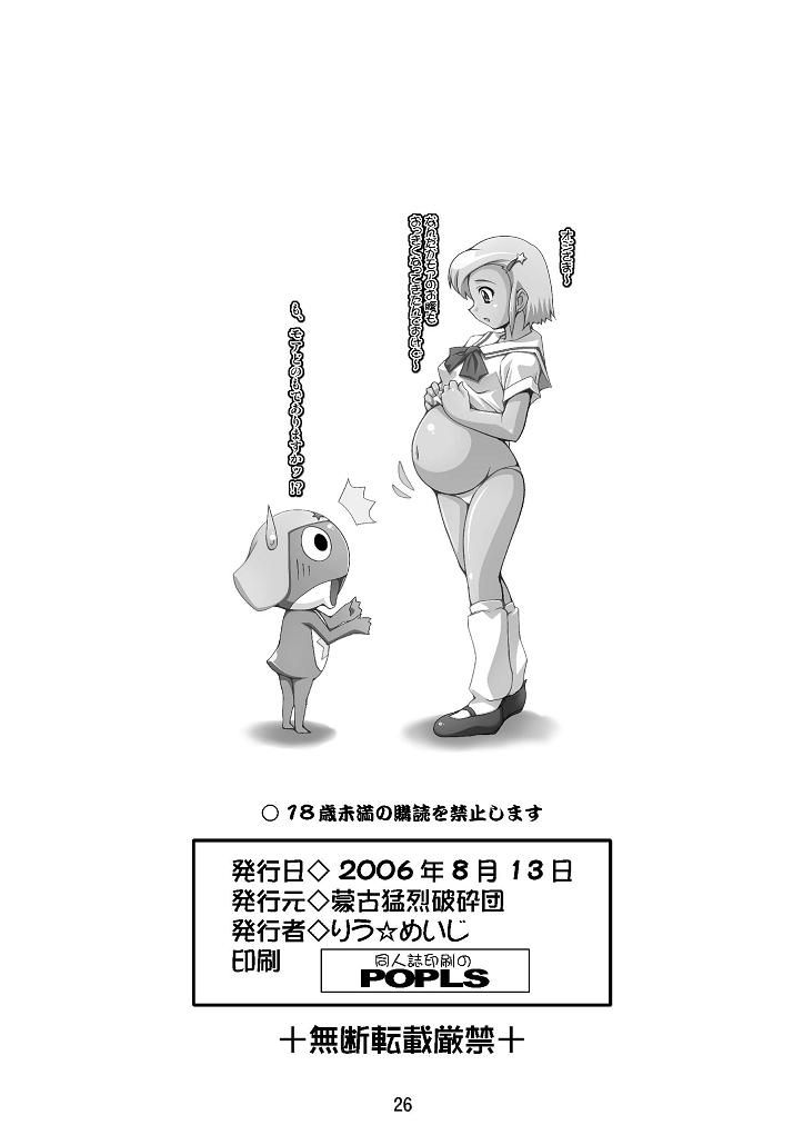 (C70) [蒙古猛烈破砕団 (りう☆めいじ)] 日向家繁殖計画 (ケロロ軍曹)