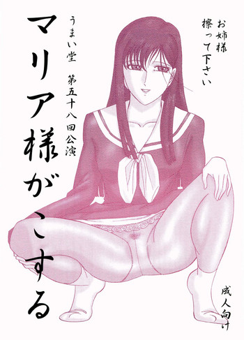 [うまい堂 (陸塚海馬, 日高よしつぐ, もりやねこ)] マリア様がこする お姉様、擦って下さい [マリア様がみてる]