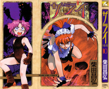 [柴田昌弘] サライ 第10巻