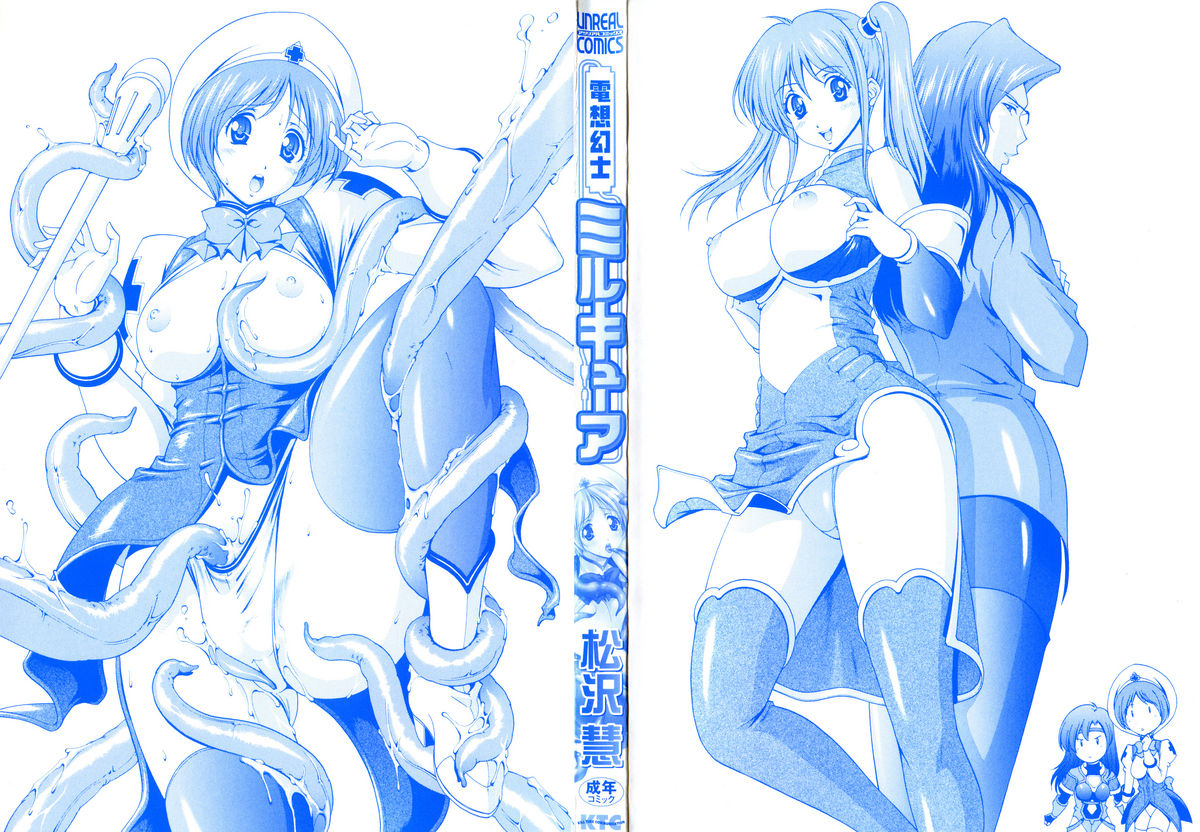 [松沢慧] 電想幻士ミルキューア