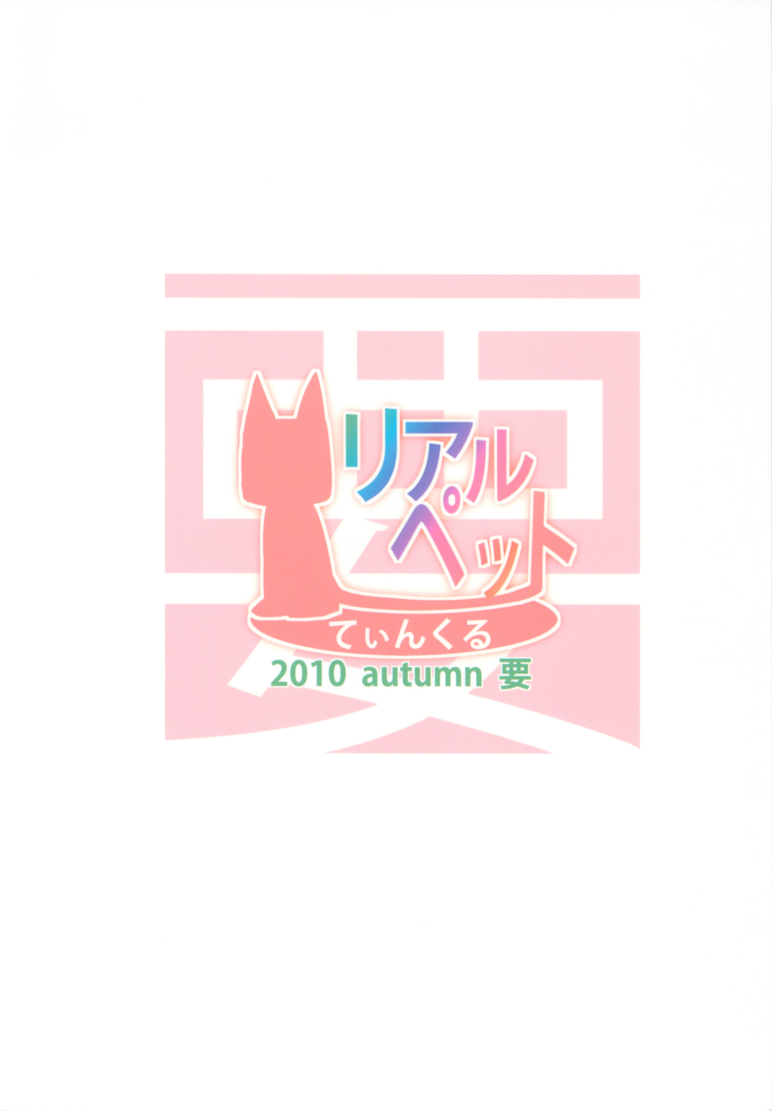 [要 (椎名悠輝)] リアルペットてぃんくる (ジュエルペット てぃんくる☆)