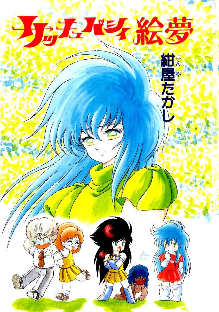 [紺屋たかし] サッキュバシィ絵夢