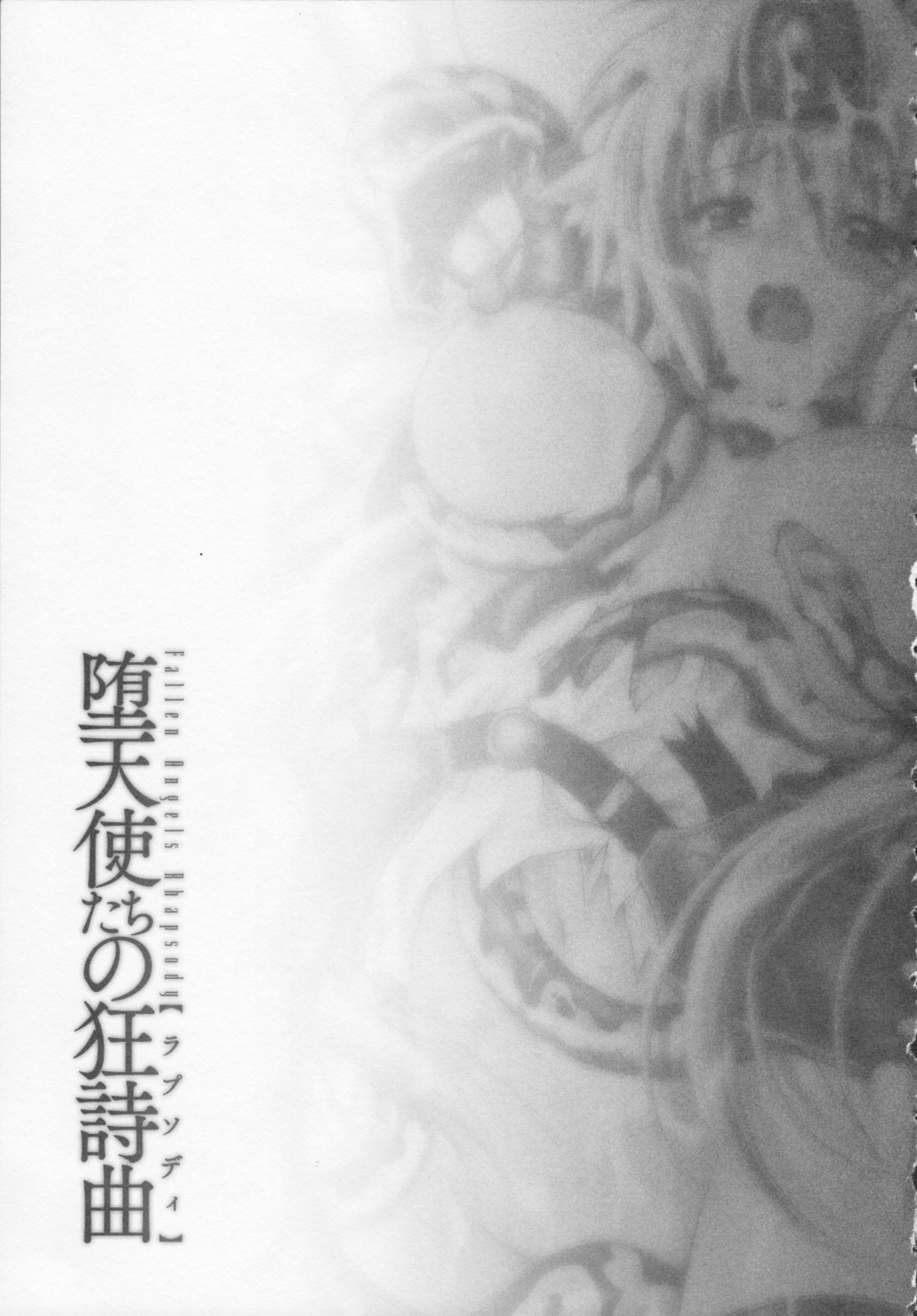 [ぱふぇ] 堕天使たちの狂詩曲