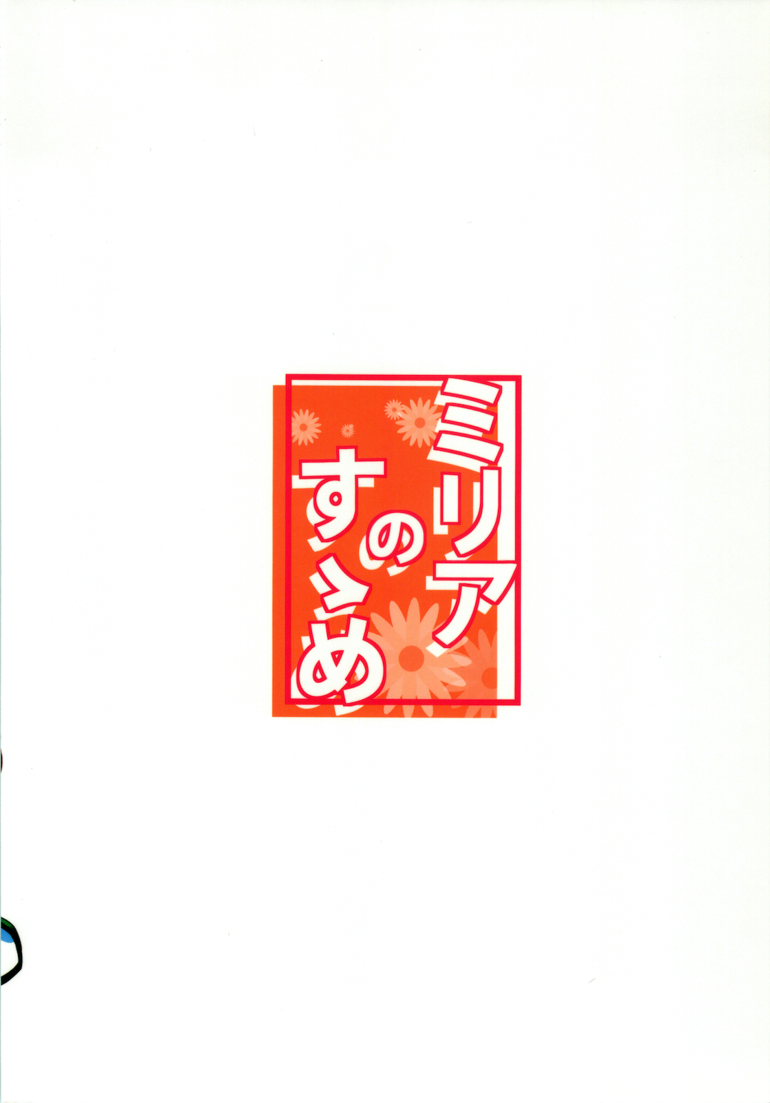 (C78) [要 (椎名悠輝)] ミリアのすすめ (ジュエルペット てぃんくる☆)