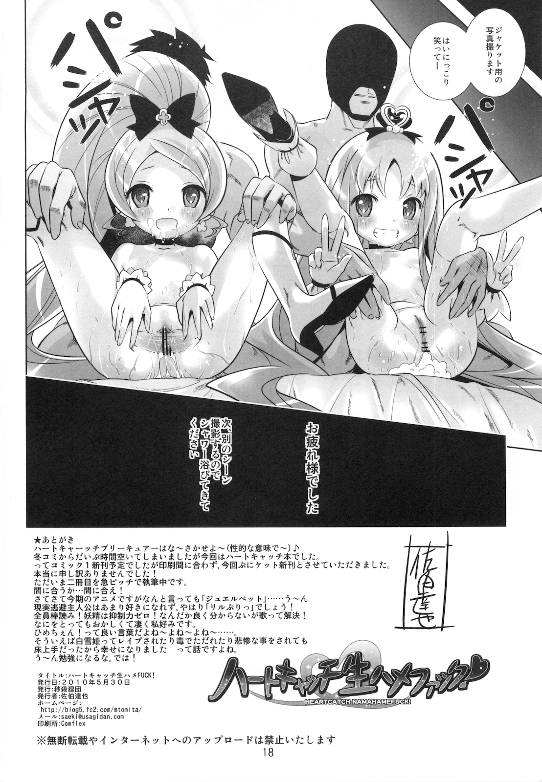 (ぷにケット21) [秒殺狸団 (佐伯達也)] ハートキャッチ生ハメファック (ハートキャッチプリキュア!)