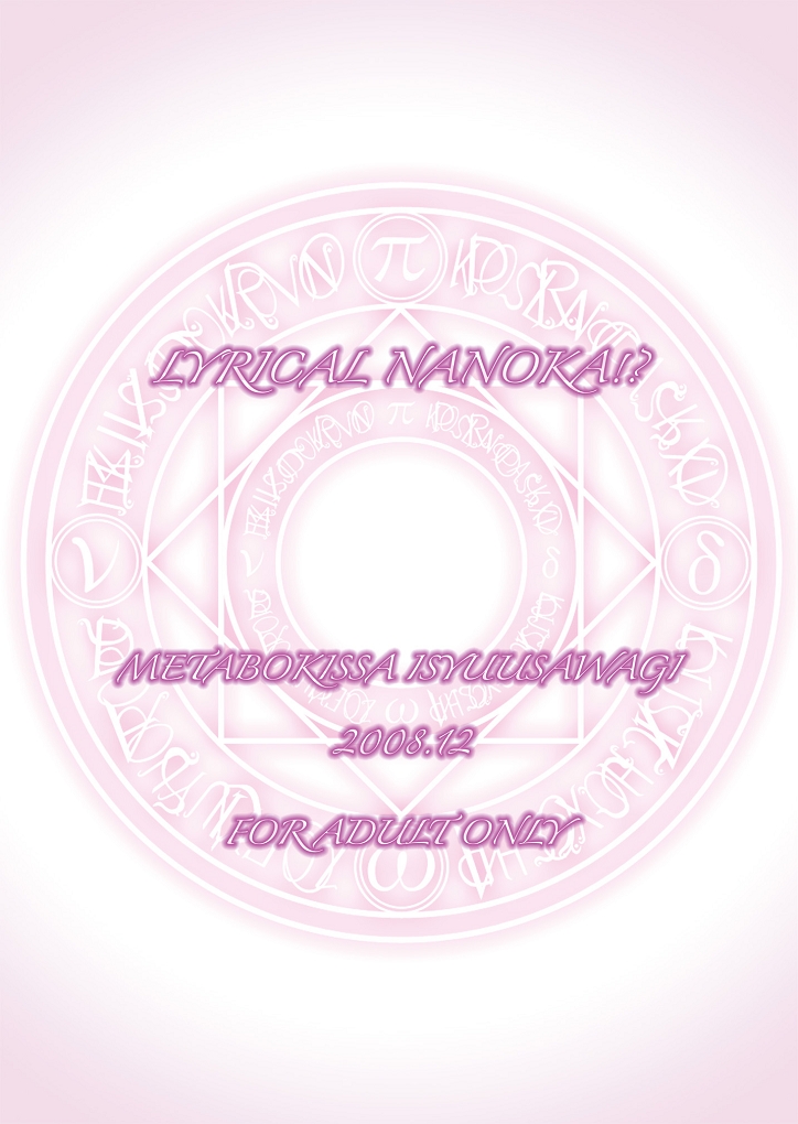 (C75) [メタボ喫茶異臭騒ぎ (いたちょう)] リリカルなのか!? (魔法少女リリカルなのは)