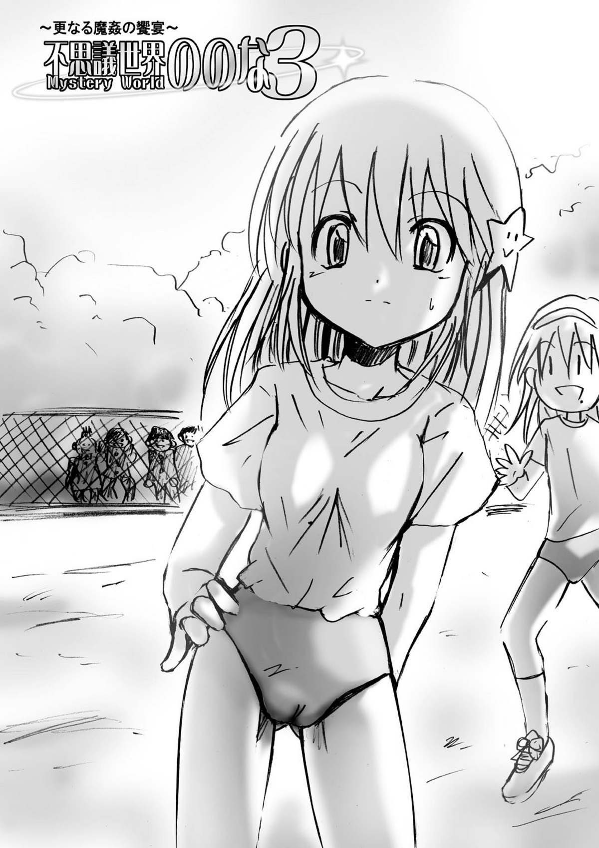 [でんで] 『不思議世界 -Mystery World-ののな3』～更なる魔姦の饗宴～