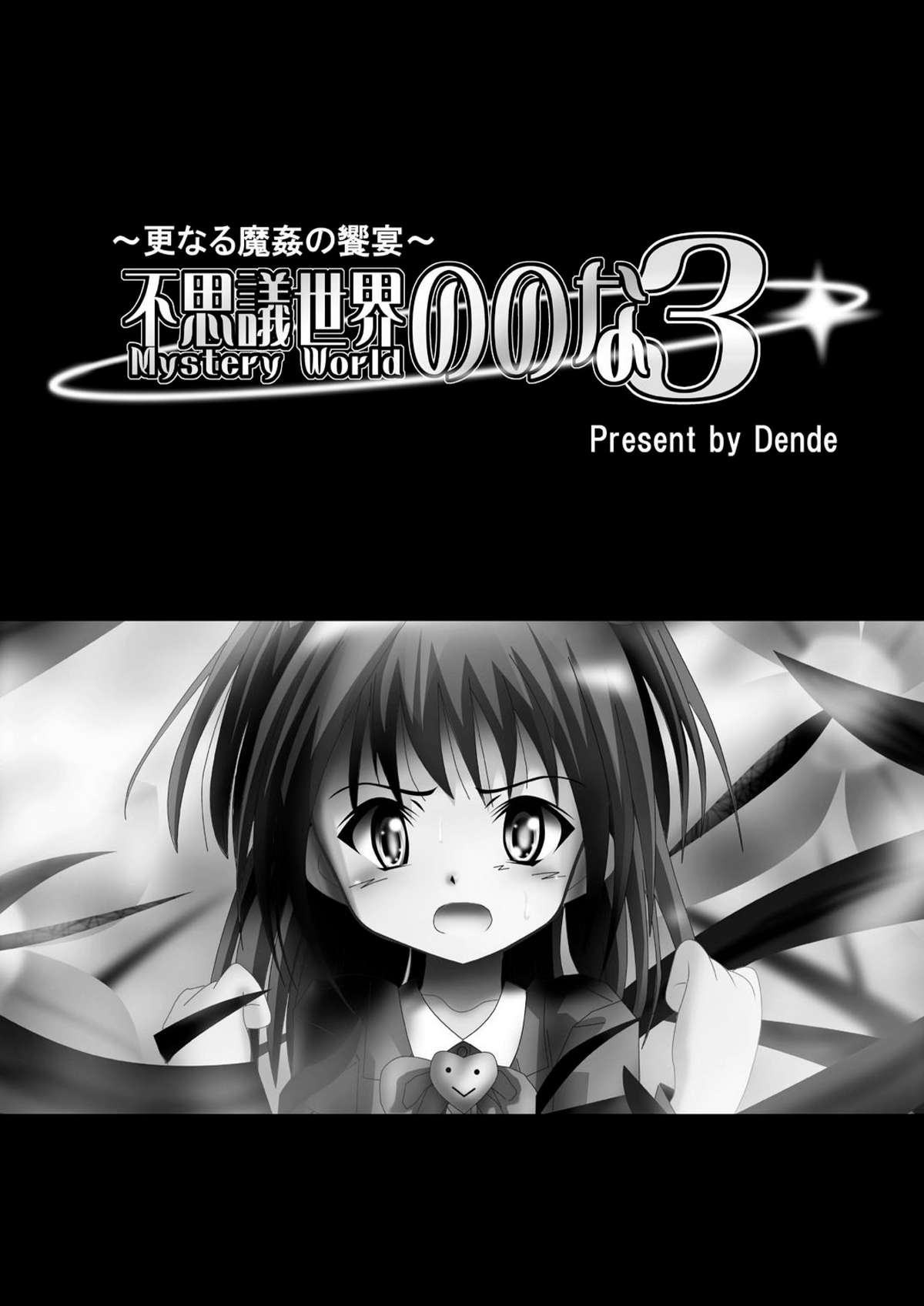 [でんで] 『不思議世界 -Mystery World-ののな3』～更なる魔姦の饗宴～