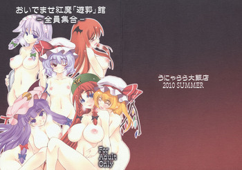 (C78) [うにゃらら大飯店 (マブチョコ_m)] おいでませ紅魔「遊郭」館～全員集合～ (東方Project)