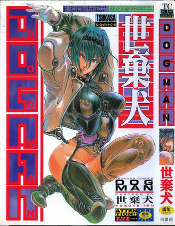 【よすてぬ】ドッグマン