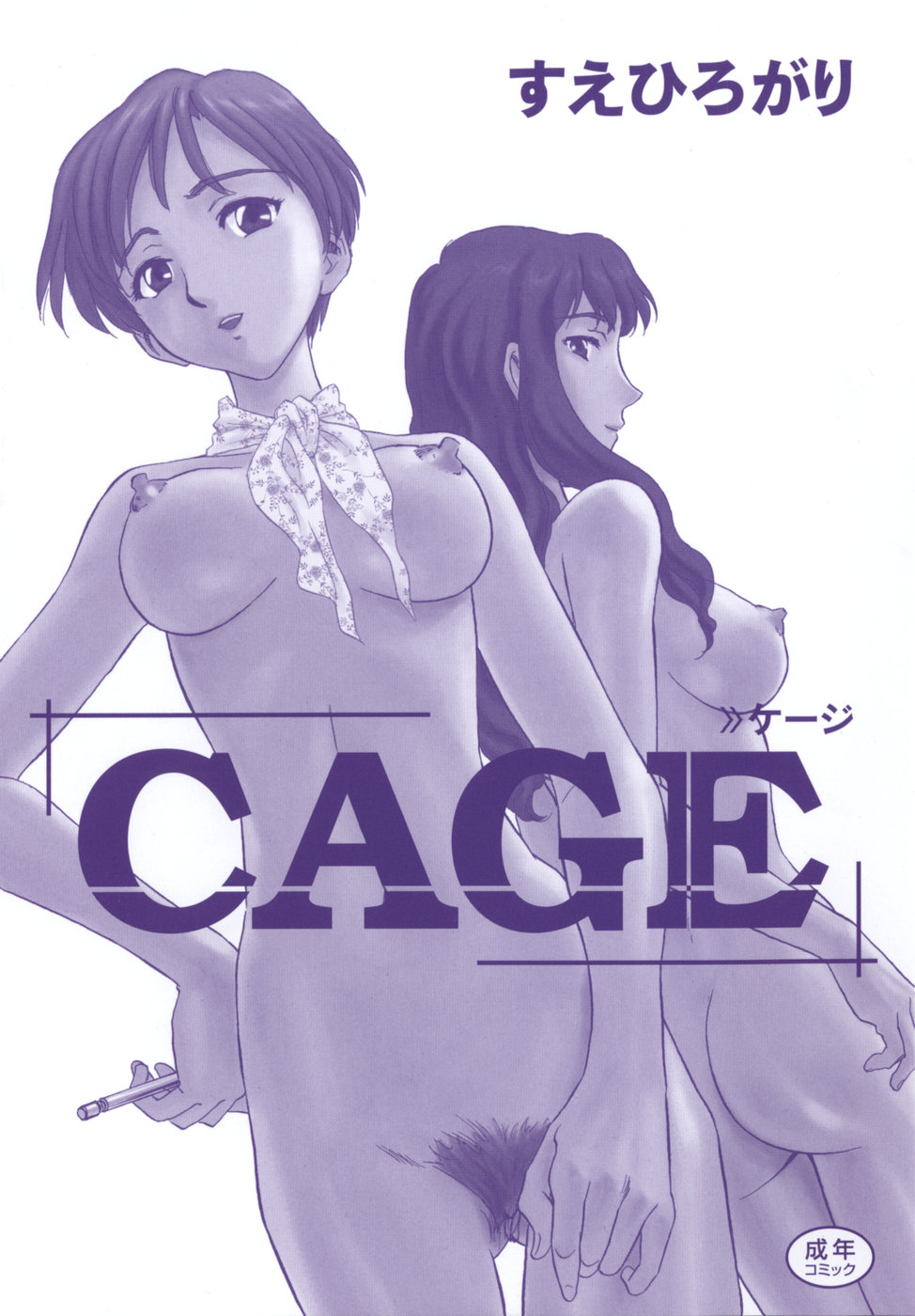 [すえひろがり] CAGE [英訳]