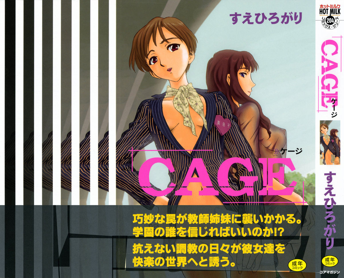 [すえひろがり] CAGE [英訳]
