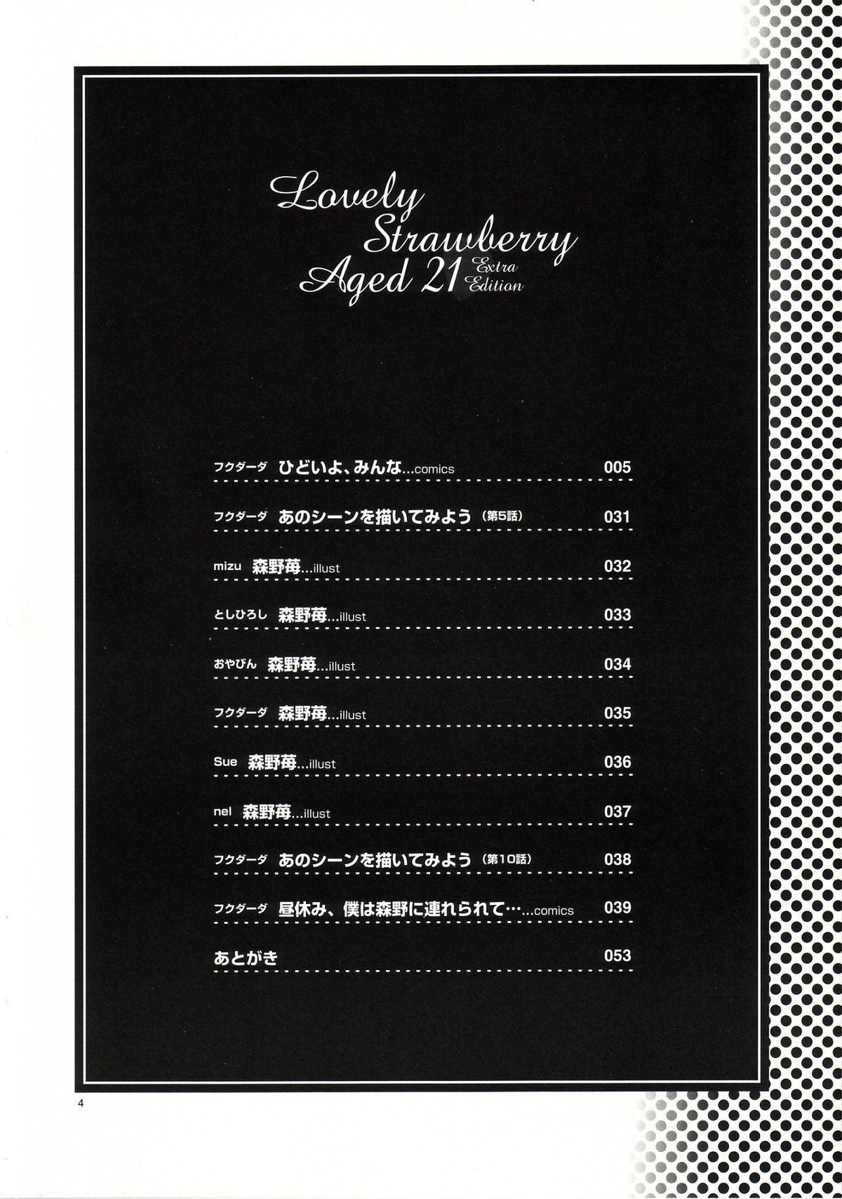 (Cレヴォ33)[ケンソウオガワ (フクダーダ)] Lovely Strawberry Aged 21 Extra Edition (おねがい☆ティーチャー)