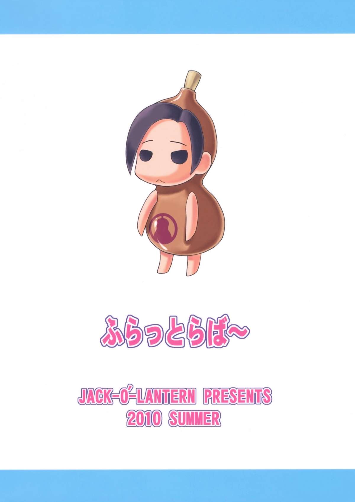 【ジャック・オー・ランタン】フラットラバー（ラブプラス）