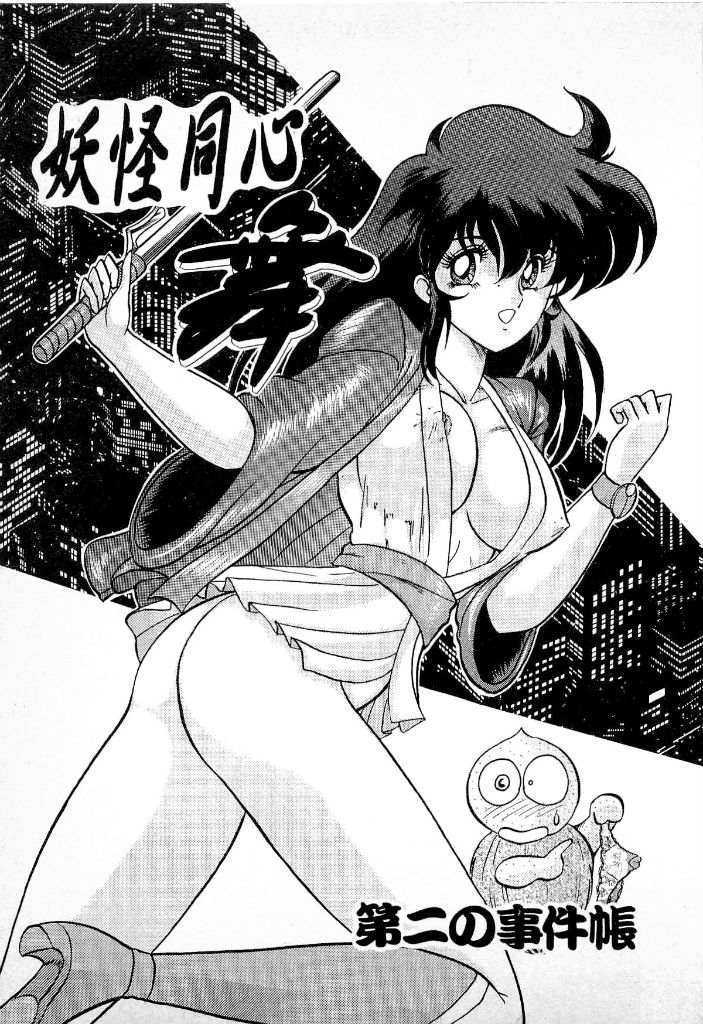 [上藤政樹] 妖怪同心舞