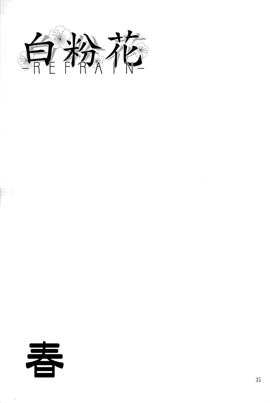 (C67) [あくてぃぶサンライズ (ムラナコ)] 白粉花 -REFRAIN- 春