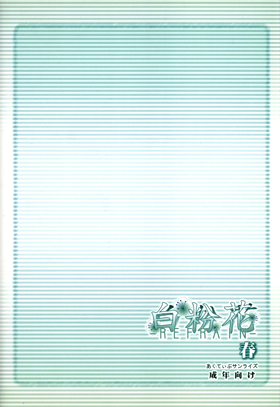 (C67) [あくてぃぶサンライズ (ムラナコ)] 白粉花 -REFRAIN- 春