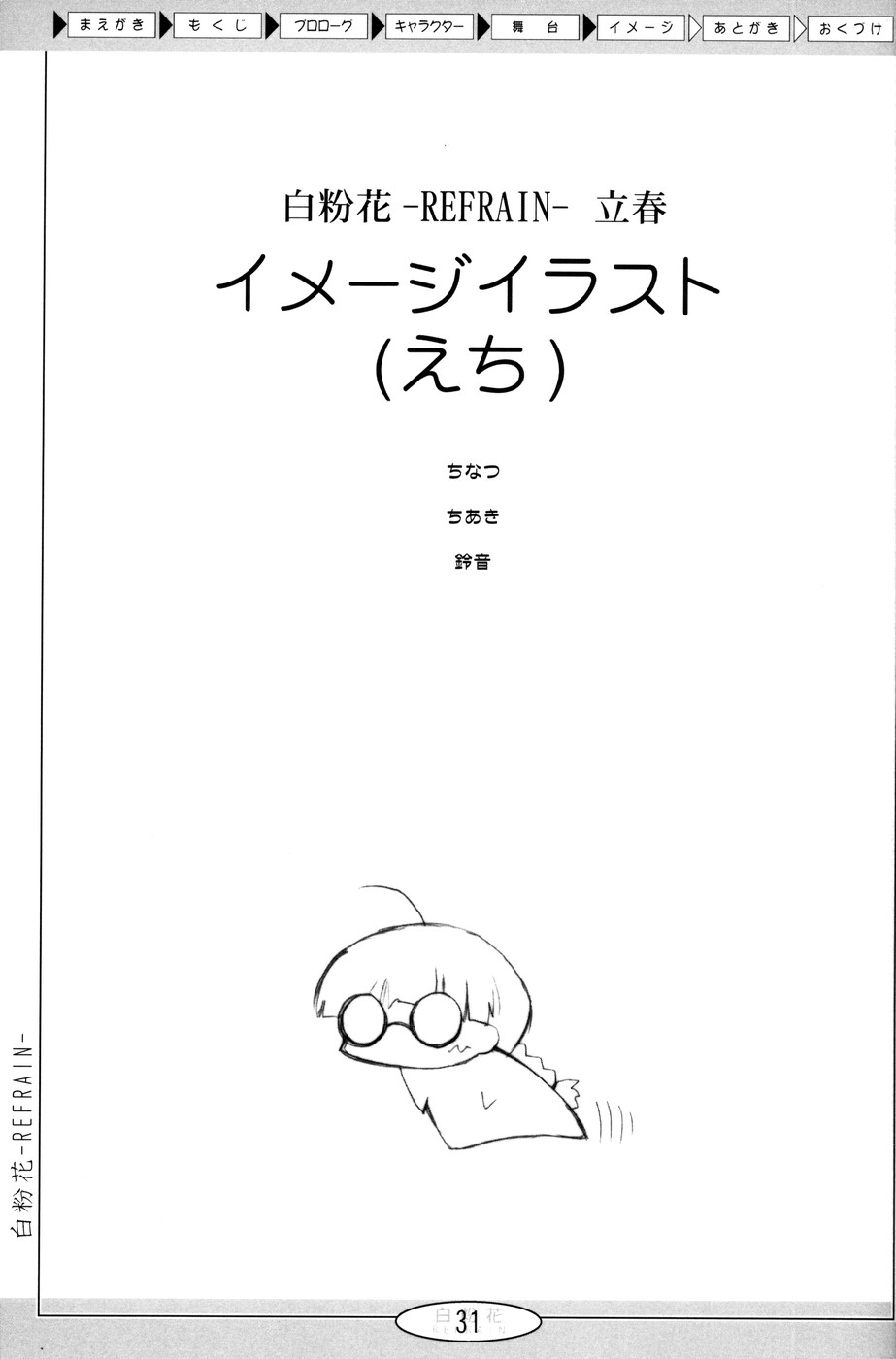 (Cレヴォ36) [あくてぃぶサンライズ (ムラナコ)] 白粉花 -REFRAIN- 立春