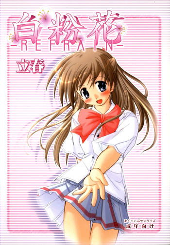 (Cレヴォ36) [あくてぃぶサンライズ (ムラナコ)] 白粉花 -REFRAIN- 立春