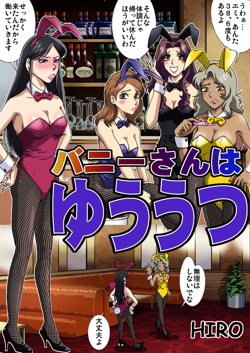 [ろじうら館 (HIRO)] バニーさんはゆううつ