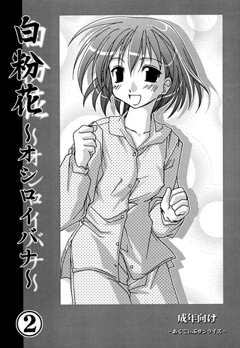 (C64) [あくてぃぶサンライズ (ムラナコ)] 白粉花～オシロイバナ～2