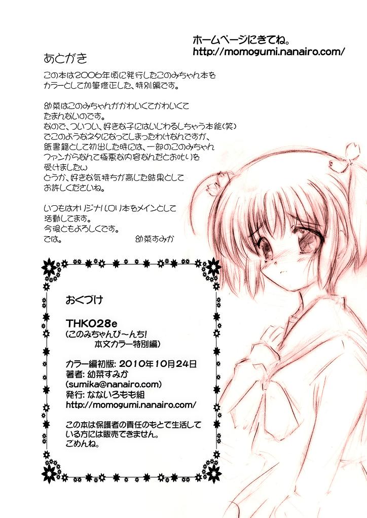 [なないろもも組 (幼菜すみか)] このみちゃんぴ～んち! 本文カラー特別編 (トゥハート2)