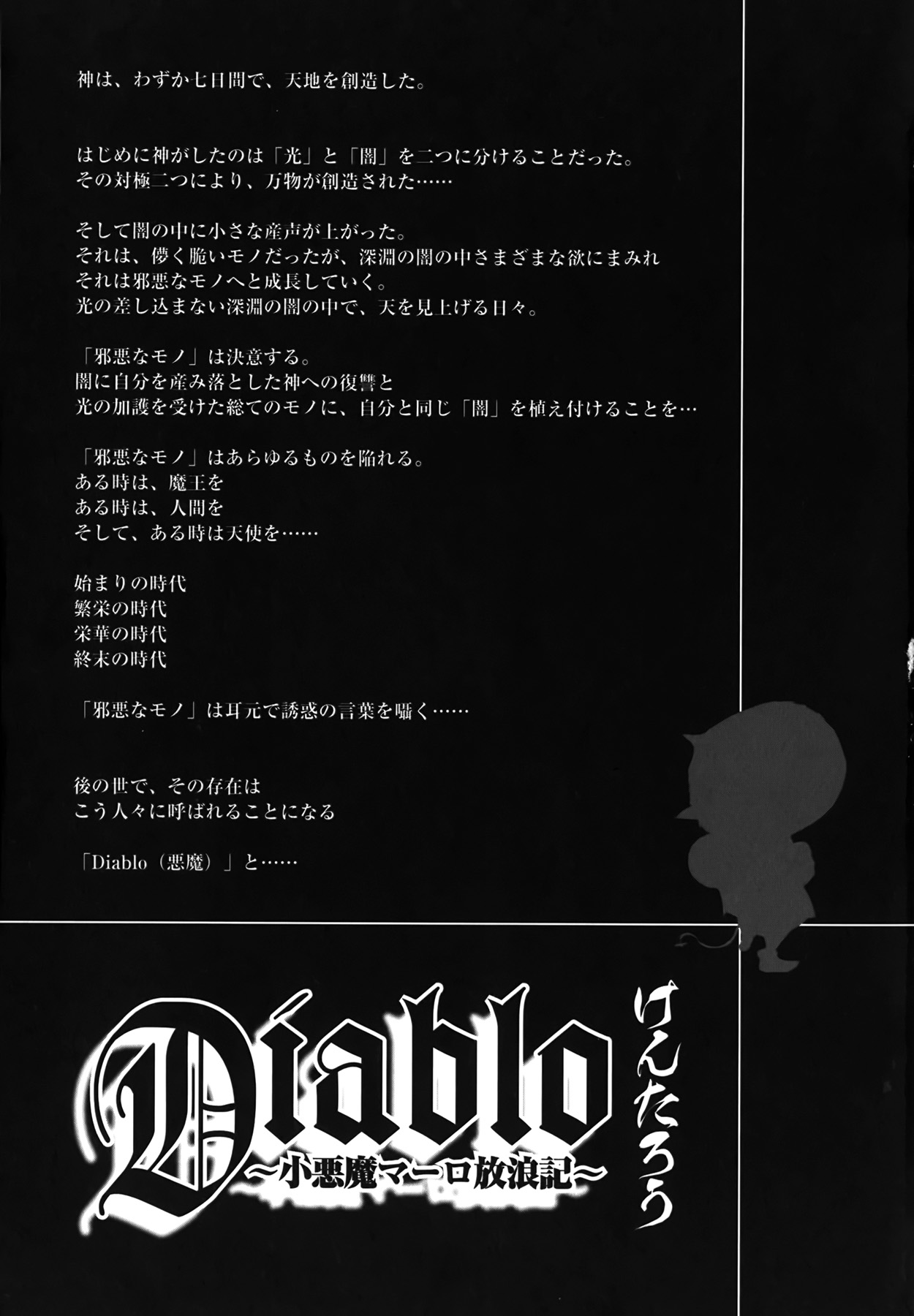 [けんたろう] Diablo～小悪魔マーロ放浪記～