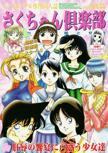 [さくさくさくちゃん (夜露死苦汰楼)] さくちゃん倶楽部 vol.04