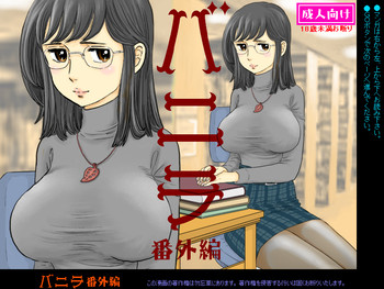 (同人誌) [勿忘草] バニラ番外編 (オリジナル)