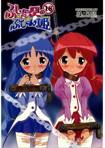 (C69) [ガ・フェーク (田嶋安恵)] ふしだら同人のふびん姫 (ふしぎ星の☆ふたご姫)