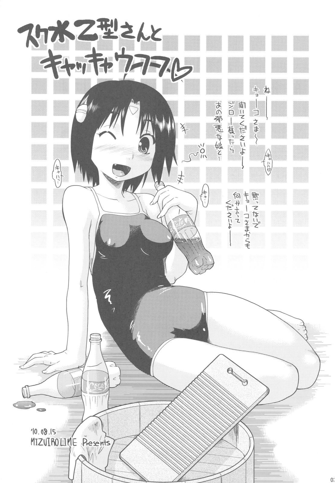(C78) (同人誌) [水色ライム (昭嶋しゅん)] スク水乙型さんとキャッキャウフフ (はじめてのあく)
