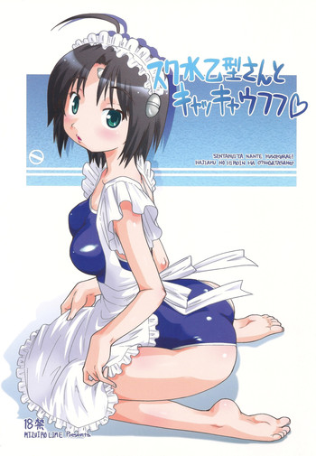 (C78) (同人誌) [水色ライム (昭嶋しゅん)] スク水乙型さんとキャッキャウフフ (はじめてのあく)