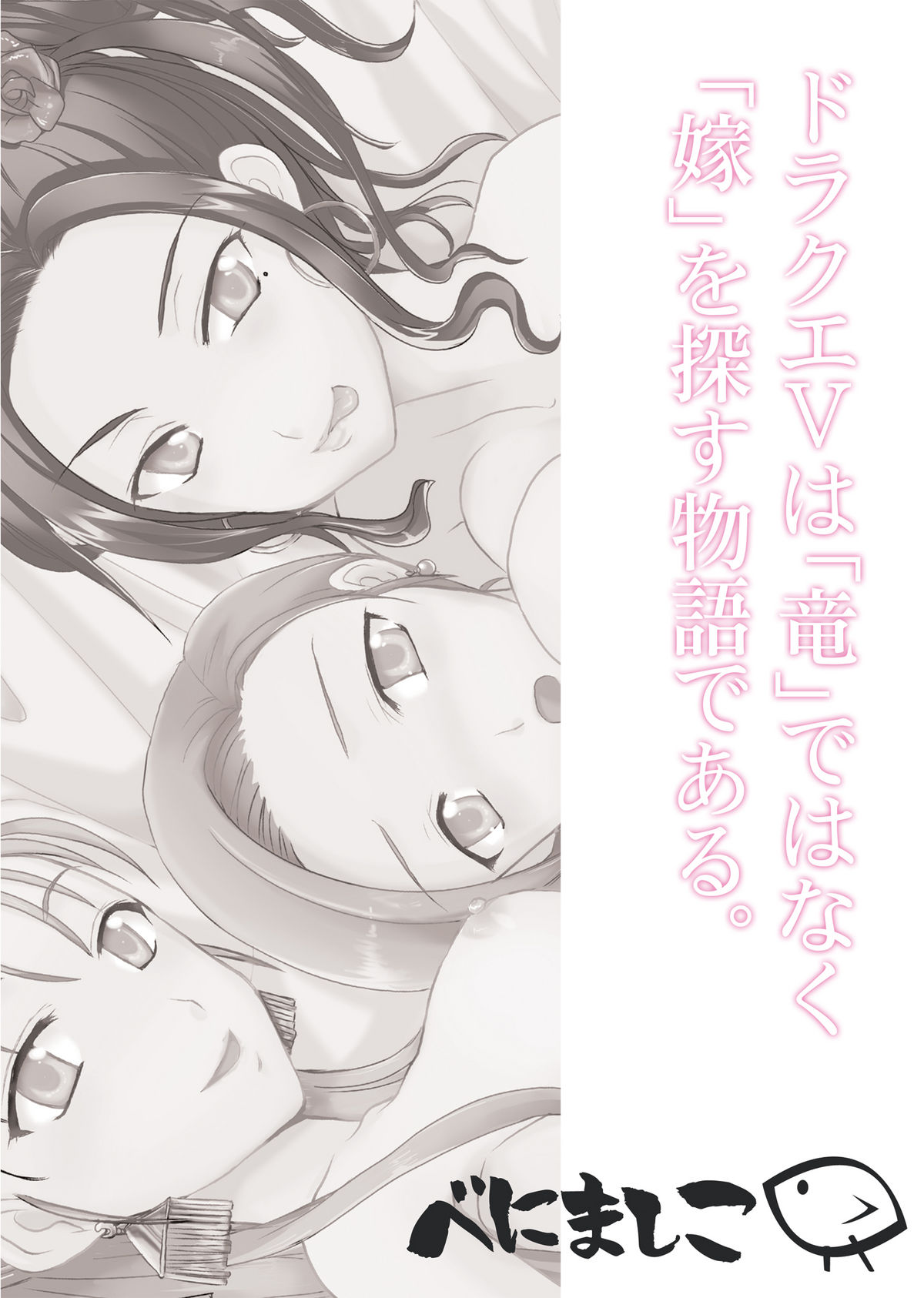 [@べにましこ (べにましこ)] 天空の俺の嫁+++総集編 (ドラゴンクエスト5) [DL版]