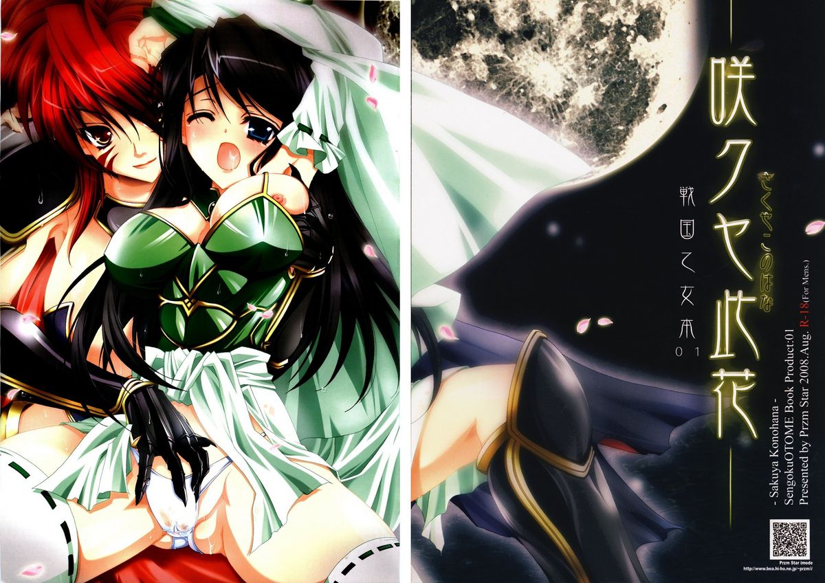 (C74) [Przm Star (カミシロ緑マル、光星)] 咲クヤ此花 (戦国乙女)