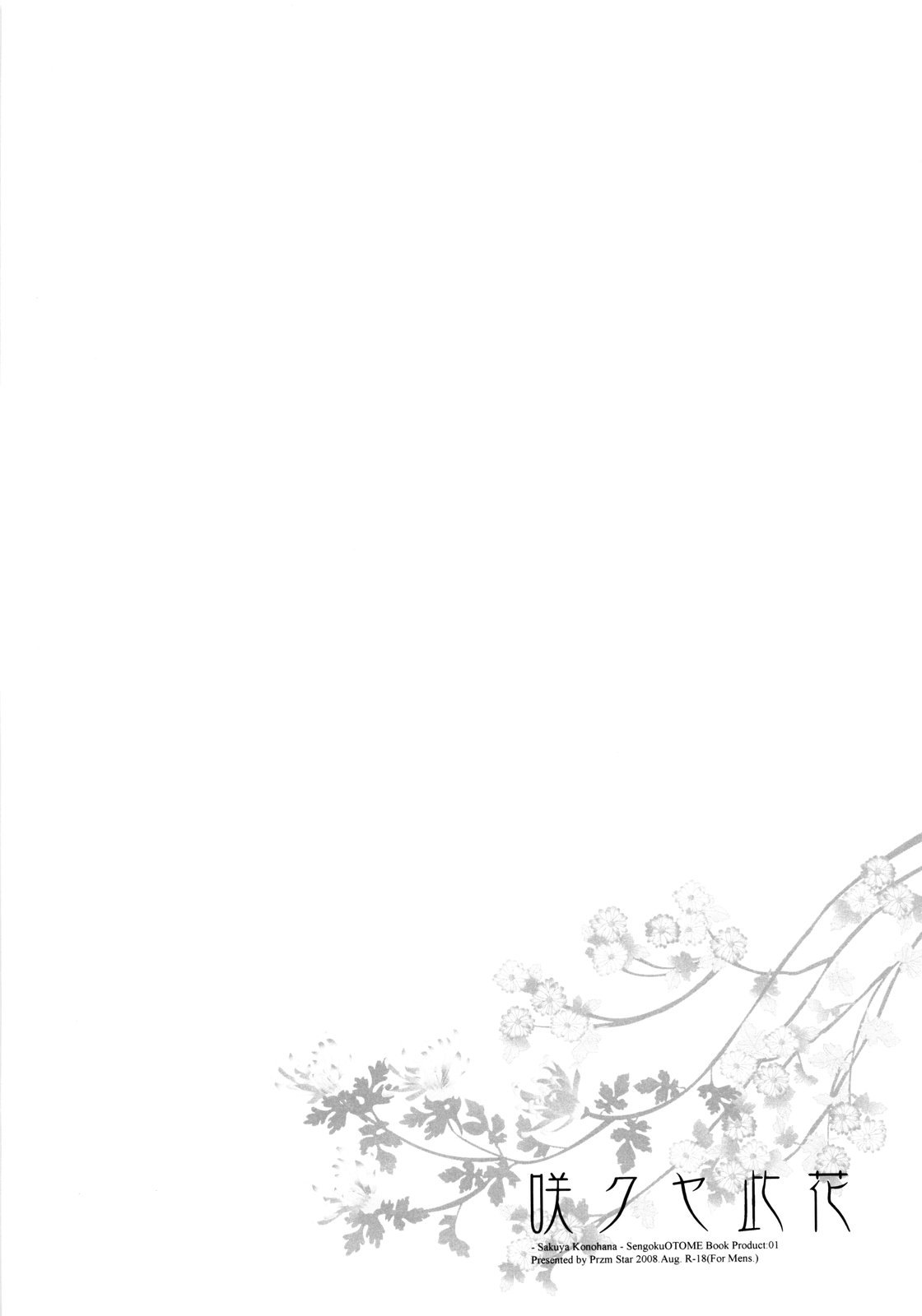 (C74) [Przm Star (カミシロ緑マル、光星)] 咲クヤ此花 (戦国乙女)