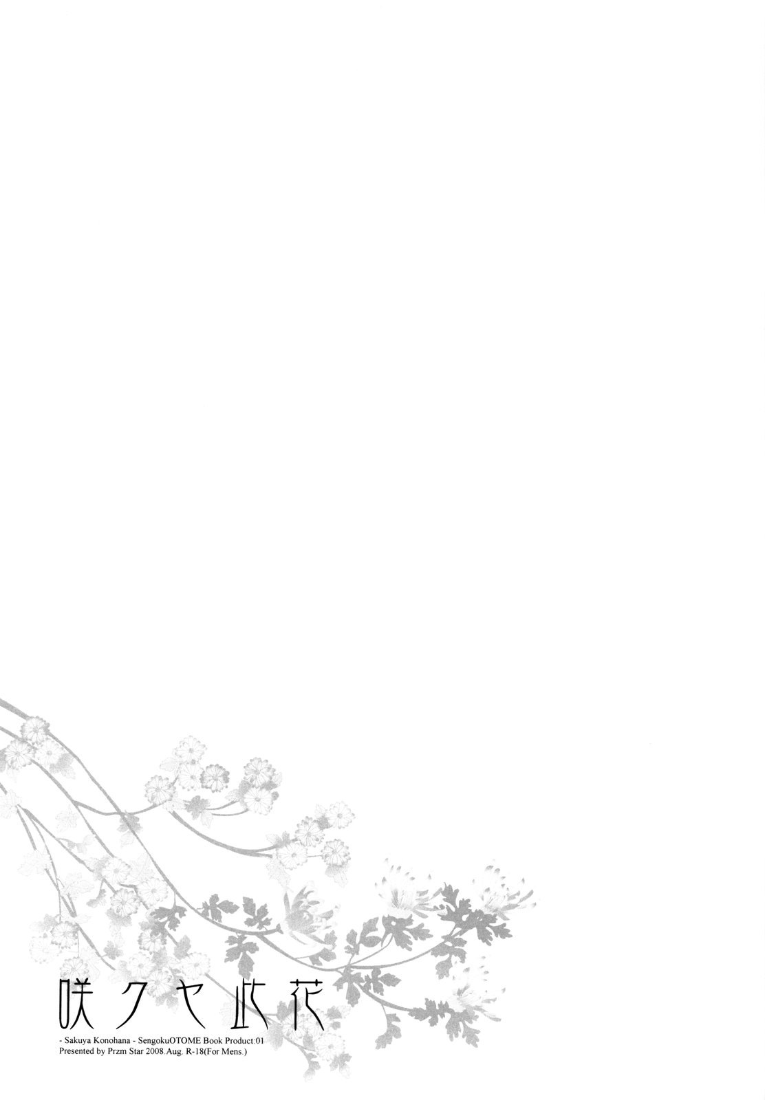 (C74) [Przm Star (カミシロ緑マル、光星)] 咲クヤ此花 (戦国乙女)