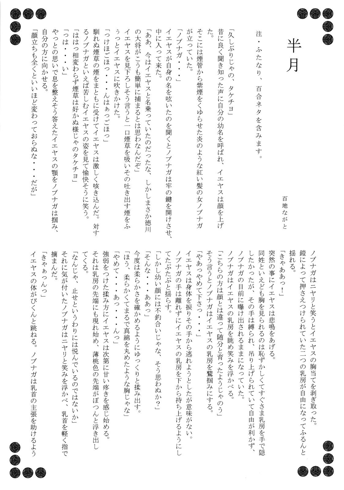 (C74) [Przm Star (カミシロ緑マル、光星)] 咲クヤ此花 (戦国乙女)