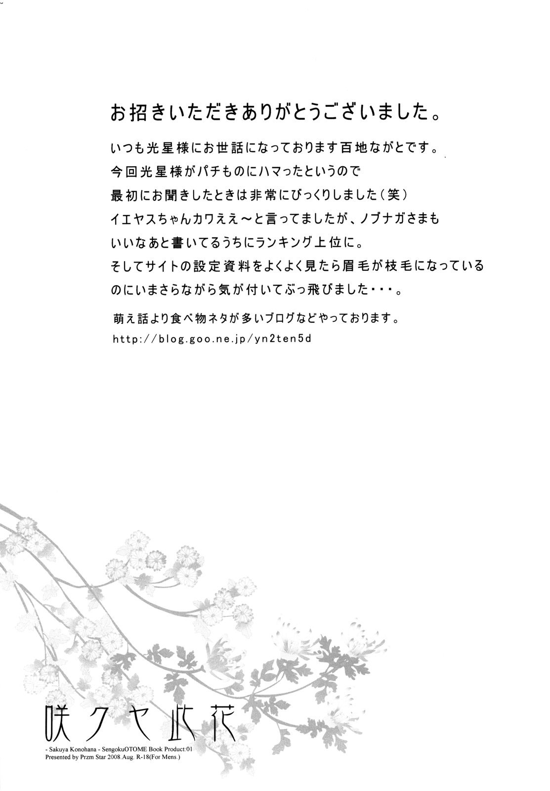 (C74) [Przm Star (カミシロ緑マル、光星)] 咲クヤ此花 (戦国乙女)