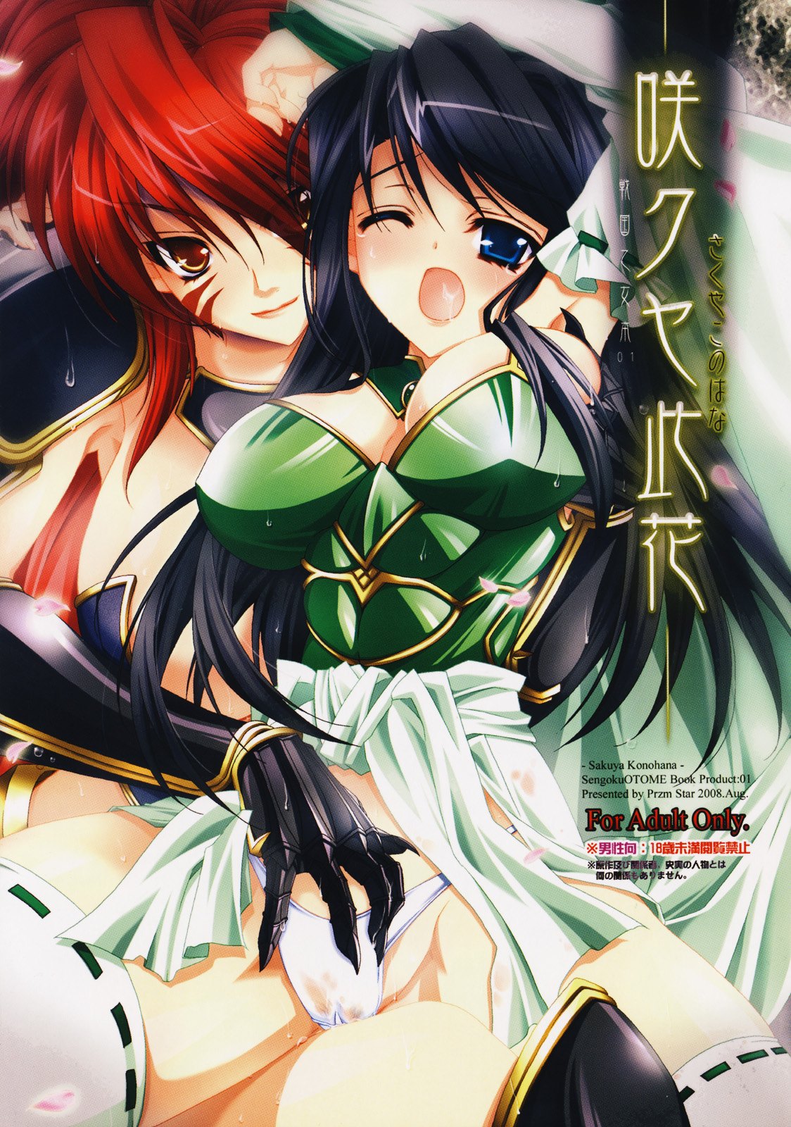 (C74) [Przm Star (カミシロ緑マル、光星)] 咲クヤ此花 (戦国乙女)