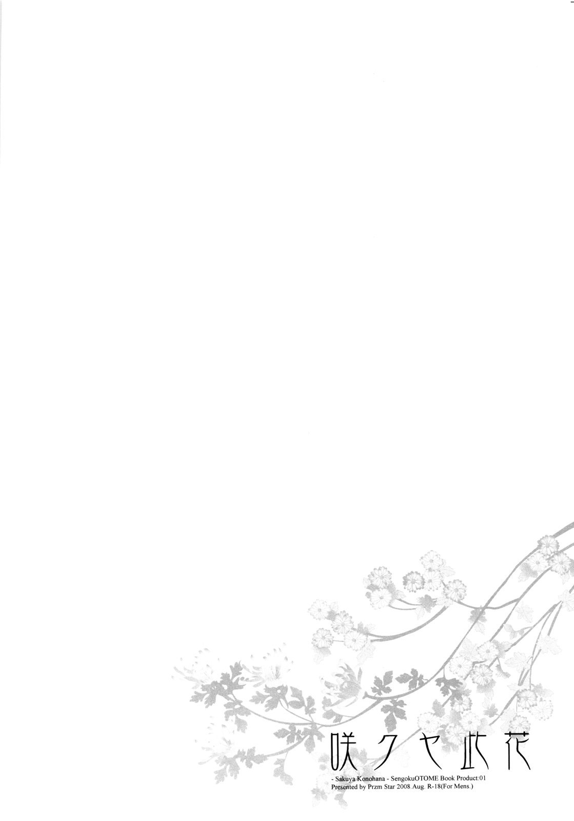 (C74) [Przm Star (カミシロ緑マル、光星)] 咲クヤ此花 (戦国乙女)