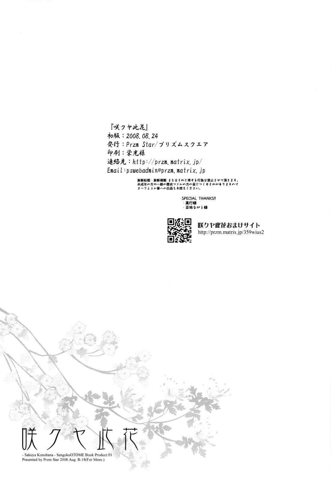 (C74) [Przm Star (カミシロ緑マル、光星)] 咲クヤ此花 (戦国乙女)