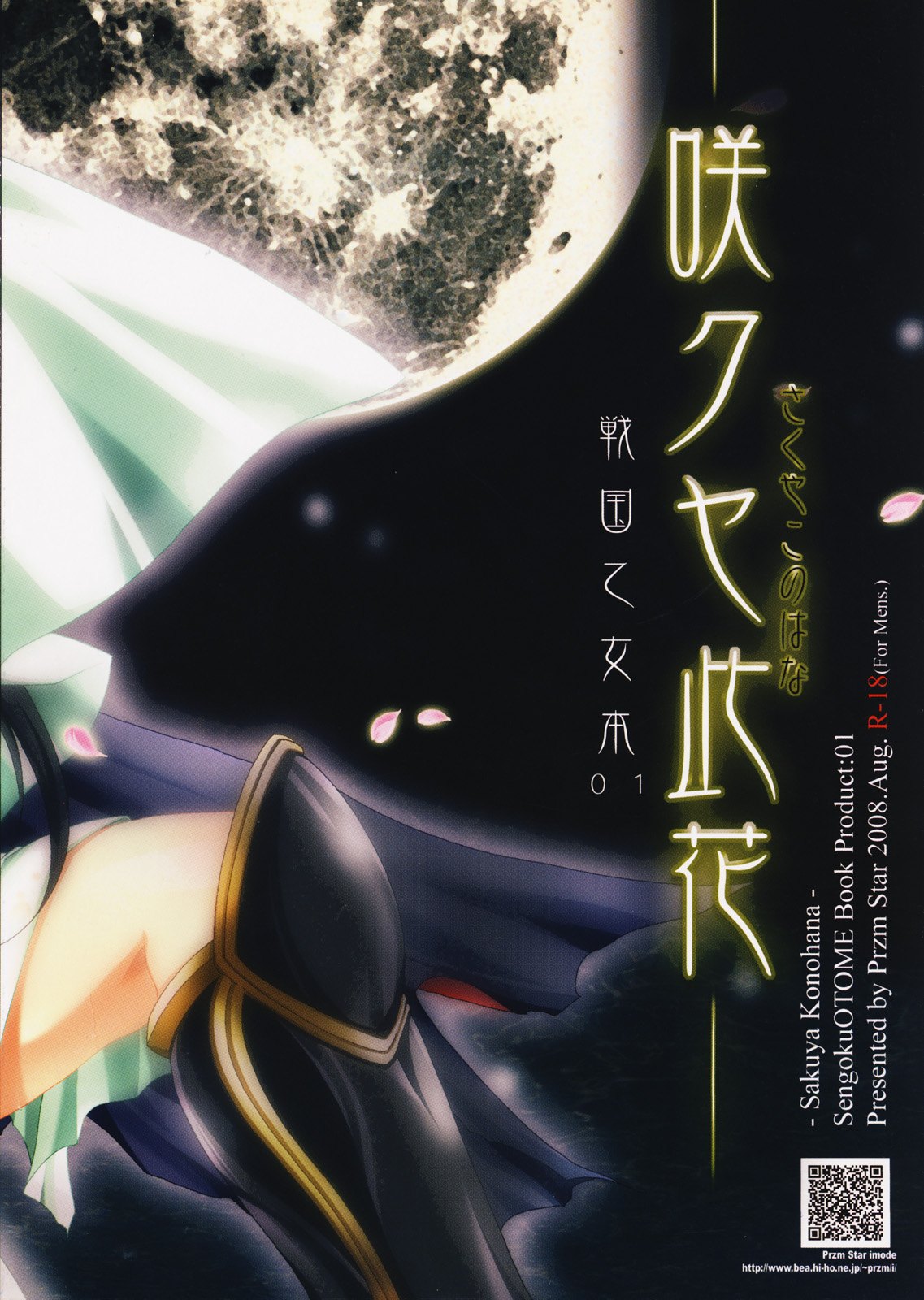 (C74) [Przm Star (カミシロ緑マル、光星)] 咲クヤ此花 (戦国乙女)